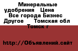 Минеральные удобрения › Цена ­ 100 - Все города Бизнес » Другое   . Томская обл.,Томск г.